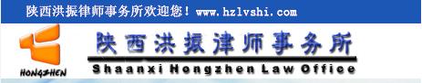 Shaan Xi Hong Zhen Law Firm