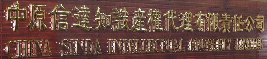 China Sinda Intellectual Property Limited